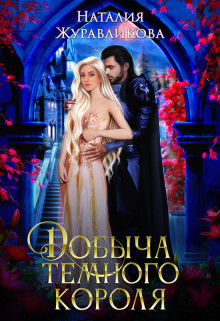 Добыча Темного короля (СИ) - Журавликова Наталия - Читать 📖 Читать онлайн 👀 Читаемые книги читать онлайн бесплатно 🔥 booksread-online.com