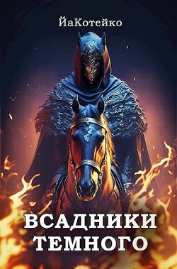 Всадники Темного (СИ) - "ЙаКотейко" - Читать 📖 Читать онлайн 👀 Читаемые книги читать онлайн бесплатно 🔥 booksread-online.com