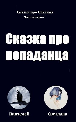 Сказка про попаданца (СИ) - "Пантелей" - Читать | Читать онлайн | Читаемые книги читать онлайн бесплатно | booksread-online.com