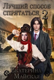 Лучший способ спрятаться 2 (СИ) - Майская Екатерина - Читать 📖 Читать онлайн 👀 Читаемые книги читать онлайн бесплатно 🔥 booksread-online.com