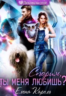 Спорим, ты меня любишь? (СИ) - Кароль Елена - Читать 📖 Читать онлайн 👀 Читаемые книги читать онлайн бесплатно 🔥 booksread-online.com