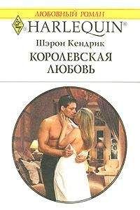 Шэрон Кендрик - Королевская любовь - Читать 📖 Читать онлайн 👀 Читаемые книги читать онлайн бесплатно 🔥 booksread-online.com