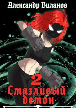 Смазливый демон 2 (СИ) - Виланов Александр Сергеевич - Читать 📖 Читать онлайн 👀 Читаемые книги читать онлайн бесплатно 🔥 booksread-online.com