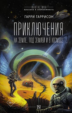 Приключения на земле, под землей и в космосе - Гаррисон Гарри "Феликс Бойд" - Читать | Читать онлайн | Читаемые книги читать онлайн бесплатно | booksread-online.com