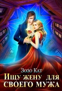 Ищу жену для своего мужа (СИ) - Кат Зозо - Читать 📖 Читать онлайн 👀 Читаемые книги читать онлайн бесплатно 🔥 booksread-online.com