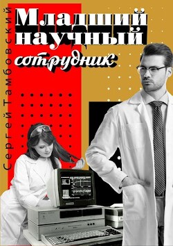 Младший научный сотрудник (СИ) - Тамбовский Сергей - Читать 📖 Читать онлайн 👀 Читаемые книги читать онлайн бесплатно 🔥 booksread-online.com