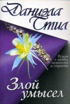 Даниэла Стил - Злой умысел - Читать | Читать онлайн | Читаемые книги читать онлайн бесплатно | booksread-online.com