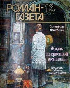 Екатерина Мещерская - Жизнь некрасивой женщины - Читать 📖 Читать онлайн 👀 Читаемые книги читать онлайн бесплатно 🔥 booksread-online.com