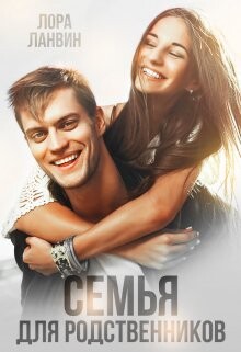 Семья для родственников (СИ) - Ланвин Лора - Читать 📖 Читать онлайн 👀 Читаемые книги читать онлайн бесплатно 🔥 booksread-online.com