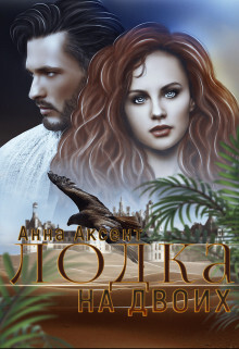 Лодка на двоих (СИ) - Аксент Анна - Читать 📖 Читать онлайн 👀 Читаемые книги читать онлайн бесплатно 🔥 booksread-online.com
