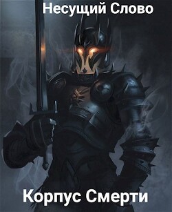 Корпус Смерти (СИ) - Корнев Сергей - Читать 📖 Читать онлайн 👀 Читаемые книги читать онлайн бесплатно 🔥 booksread-online.com