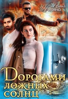 Дорогами ложных солнц (СИ) - Тигиева Ирина - Читать 📖 Читать онлайн 👀 Читаемые книги читать онлайн бесплатно 🔥 booksread-online.com