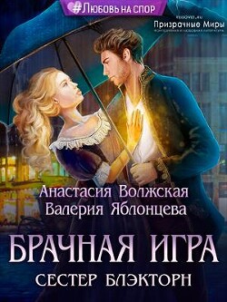Брачная игра сестер Блэкторн (СИ) - Волжская Анастасия - Читать | Читать онлайн | Читаемые книги читать онлайн бесплатно | booksread-online.com