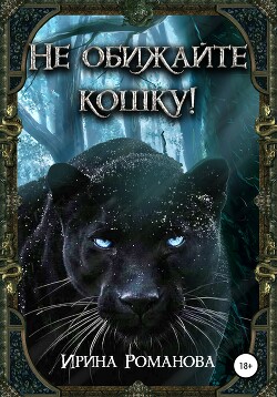 Не обижайте кошку! (СИ) - Романова Ирина - Читать 📖 Читать онлайн 👀 Читаемые книги читать онлайн бесплатно 🔥 booksread-online.com
