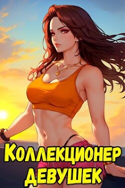 Коллекционер девушек-оружий (СИ) - Неумытов Кирилл Юрьевич - Читать 📖 Читать онлайн 👀 Читаемые книги читать онлайн бесплатно 🔥 booksread-online.com