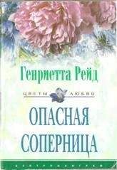 Генриетта Рейд - Опасная соперница - Читать 📖 Читать онлайн 👀 Читаемые книги читать онлайн бесплатно 🔥 booksread-online.com