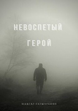 Невоспетый герой (СИ) - Сатылганов Максат - Читать 📖 Читать онлайн 👀 Читаемые книги читать онлайн бесплатно 🔥 booksread-online.com