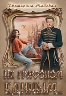 Не грифоном единым... (СИ) - Майская Екатерина - Читать 📖 Читать онлайн 👀 Читаемые книги читать онлайн бесплатно 🔥 booksread-online.com