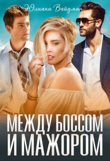 Между боссом и мажором (СИ) - Вайдман Юлиана - Читать | Читать онлайн | Читаемые книги читать онлайн бесплатно | booksread-online.com