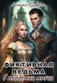 Фиктивная ведьма в академии магии (СИ) - Гифт Аликс - Читать | Читать онлайн | Читаемые книги читать онлайн бесплатно | booksread-online.com