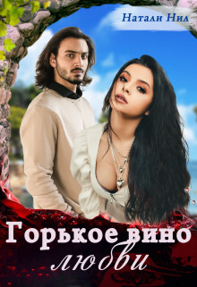 Горькое вино любви (СИ) - Нил Натали - Читать | Читать онлайн | Читаемые книги читать онлайн бесплатно | booksread-online.com