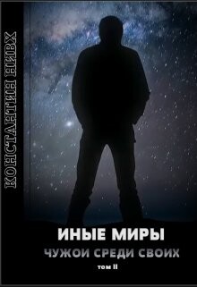 Иные Миры 2 (СИ) - Нивх Константин - Читать 📖 Читать онлайн 👀 Читаемые книги читать онлайн бесплатно 🔥 booksread-online.com