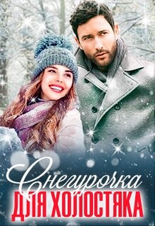 Снегурочка для холостяка (СИ) - Вайдман Юлиана - Читать 📖 Читать онлайн 👀 Читаемые книги читать онлайн бесплатно 🔥 booksread-online.com