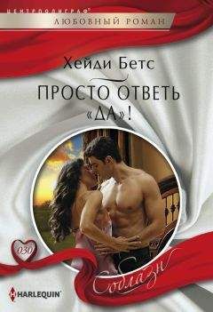 Хейди Беттс - Просто ответь «да»! - Читать 📖 Читать онлайн 👀 Читаемые книги читать онлайн бесплатно 🔥 booksread-online.com