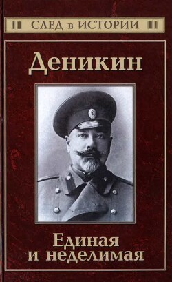 Деникин. Единая и неделимая - Кисин Сергей Валерьевич - Читать 📖 Читать онлайн 👀 Читаемые книги читать онлайн бесплатно 🔥 booksread-online.com
