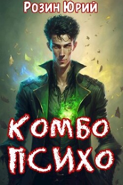 Комбо-Психо (СИ) - Розин Юрий - Читать 📖 Читать онлайн 👀 Читаемые книги читать онлайн бесплатно 🔥 booksread-online.com