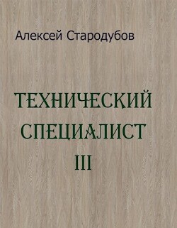 Технический специалист 3 (СИ) - Стародубов Алексей - Читать | Читать онлайн | Читаемые книги читать онлайн бесплатно | booksread-online.com