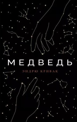 Медведь - Кривак Эндрю - Читать 📖 Читать онлайн 👀 Читаемые книги читать онлайн бесплатно 🔥 booksread-online.com