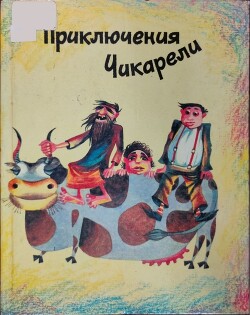 Приключения Чикарели (СИ) - Марухян Рубен Арамович - Читать | Читать онлайн | Читаемые книги читать онлайн бесплатно | booksread-online.com