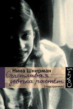 Нина Шнирман - Счастливая девочка растет - Читать 📖 Читать онлайн 👀 Читаемые книги читать онлайн бесплатно 🔥 booksread-online.com