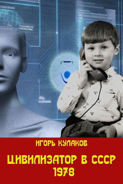 Цивилизатор в СССР 1978 (СИ) - Кулаков Игорь Евгеньевич - Читать | Читать онлайн | Читаемые книги читать онлайн бесплатно | booksread-online.com