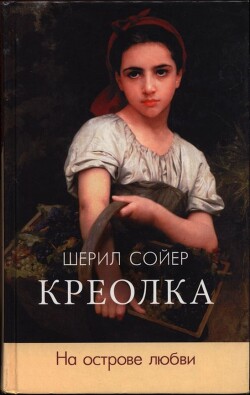 Креолка. На острове любви - Сойер Шерил - Читать 📖 Читать онлайн 👀 Читаемые книги читать онлайн бесплатно 🔥 booksread-online.com