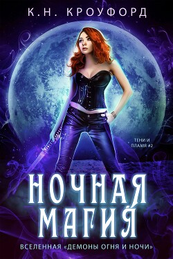 Ночная магия (ЛП) - Кроуфорд К. Н. - Читать Читать онлайн Читаемые книги читать онлайн бесплатно booksread-online.com