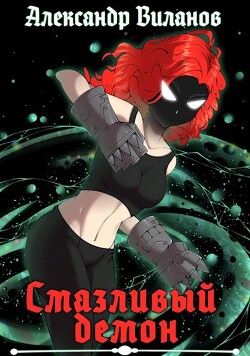 Смазливый демон (СИ) - Виланов Александр Сергеевич - Читать 📖 Читать онлайн 👀 Читаемые книги читать онлайн бесплатно 🔥 booksread-online.com