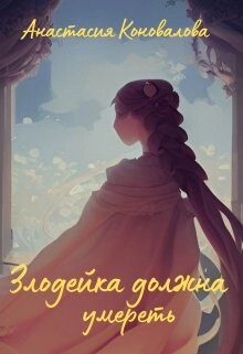 Злодейка должна умереть (СИ) - Коновалова Анастасия - Читать 📖 Читать онлайн 👀 Читаемые книги читать онлайн бесплатно 🔥 booksread-online.com