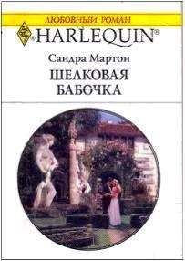 Сандра Мартон - Шелковая бабочка - Читать | Читать онлайн | Читаемые книги читать онлайн бесплатно | booksread-online.com