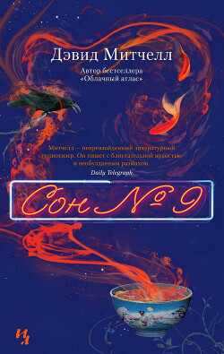 Сон № 9 - Митчелл Дэвид - Читать 📖 Читать онлайн 👀 Читаемые книги читать онлайн бесплатно 🔥 booksread-online.com
