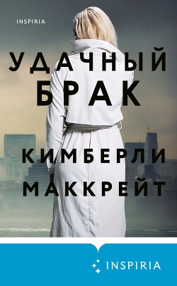 Удачный брак - Маккрейт Кимберли - Читать 📖 Читать онлайн 👀 Читаемые книги читать онлайн бесплатно 🔥 booksread-online.com