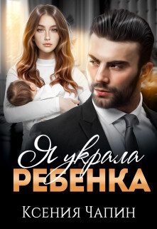 Я украла ребенка (СИ) - Чапин Ксения - Читать 📖 Читать онлайн 👀 Читаемые книги читать онлайн бесплатно 🔥 booksread-online.com