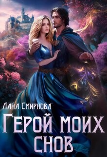 Герой моих снов (СИ) - Смирнова Лана - Читать Читать онлайн Читаемые книги читать онлайн бесплатно booksread-online.com