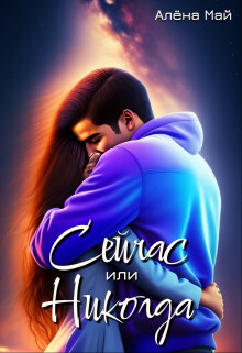 Сейчас или никогда (СИ) - Май Алена - Читать Читать онлайн Читаемые книги читать онлайн бесплатно booksread-online.com