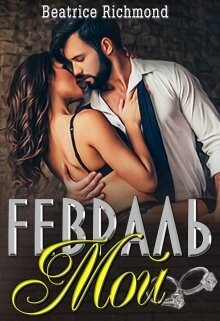 Мой Февраль (СИ) - Ричмонд Беатрис - Читать Читать онлайн Читаемые книги читать онлайн бесплатно booksread-online.com