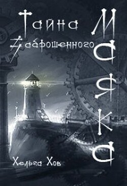 Тайна заброшенного маяка (СИ) - Хараборкина Ольга - Читать 📖 Читать онлайн 👀 Читаемые книги читать онлайн бесплатно 🔥 booksread-online.com