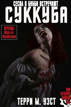 Сесил и Бубба встречают Суккуба (ЛП) - Уэст Терри М. - Читать | Читать онлайн | Читаемые книги читать онлайн бесплатно | booksread-online.com