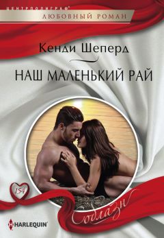 Кенди Шеперд - Наш маленький рай - Читать 📖 Читать онлайн 👀 Читаемые книги читать онлайн бесплатно 🔥 booksread-online.com