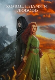 Холод, пламя и любовь (СИ) - Заам Иван - Читать Читать онлайн Читаемые книги читать онлайн бесплатно booksread-online.com